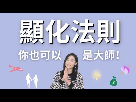 【顯化法則加速版】許願不求人，看完這集你就是顯化大師了💛｜艾波外出中X身心靈平衡