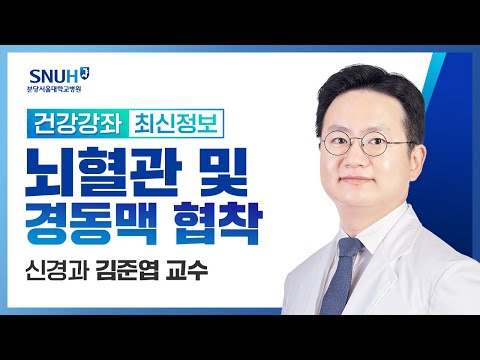 [건강강좌​] 뇌혈관 및 경동맥 협착의 진단과 치료(21.11.4) 신경과 김준엽교수