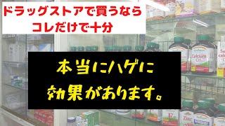 【育毛剤】ドラッグストアで買える本当に効果があるハゲ対策グッズとは？