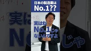 日本のものづくりの未来って？ #shorts #製造業 #技術大国 #生産技術