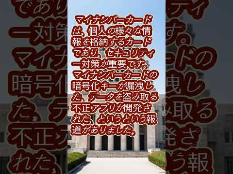 『日本政府は、デジタル化を推進していますが、安心できるデジタル社会の創造が根幹ではないでしょうか？』 #shorts