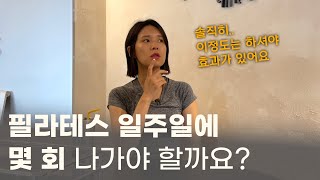 필라테스는 몇 회 정도 나가야 효과가 있을까요?