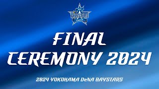 本拠地最終戦セレモニー「FINAL CEREMONY 2024」