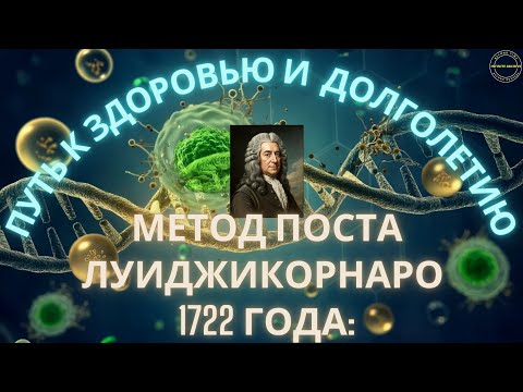 Метод поста Луиджи Корнаро 1722 года: Путь к здоровью и долголетию#ЛуиджиКорнаро #Пост #Долголетие