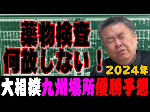 【九州場所】優勝予想は◯◯！相撲協会が薬物検査をしない理由は何故？