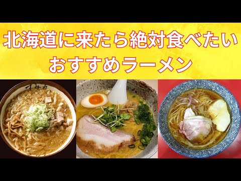 【北海道旅行】北海道に行くなら絶対食べたいおすすめラーメンを紹介！