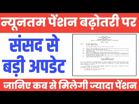 EPS 95 Pensioners की Pension hike से जुड़ी बड़ी अपडेट। Minium Pension Hike Latest News Today।