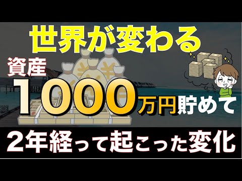 【お金持ちへの入り口】貯金1000万円で訪れた人生の劇的な変化｜富裕層への道のり。［お金　節約　貯金　FIRE　配当金］