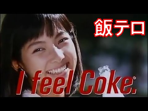 【飯テロ】コカ・コーラCM Coca-Cola Japanese 80～90's commercial