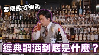 調酒師口中的經典調酒到底有哪些？怎麼點才帥氣？【Stupid Bar】