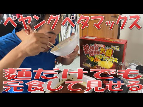 ペヤングペタマックスチャレンジその2