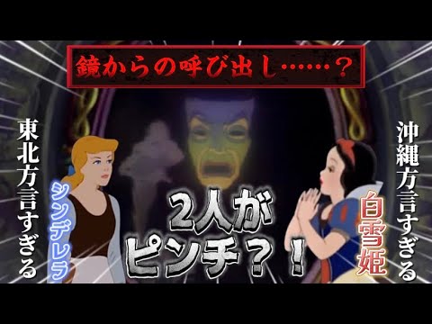 【帰ってきた】衝撃のコラボ！！沖縄方言すぎる白雪姫と東北方言すぎるｼﾝﾃﾞﾚﾗ【鏡の復讐】#anime #ディズニー #tiktok #小顔マスクマンママ #アニメ #コラボ#アフレコ