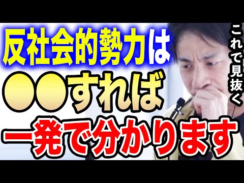 【ひろゆき】●●すれば反社かどうか一発で見分けられる。これで周りに潜んでいる反社会的勢力を見抜きましょう。ヤクザ・半グレなどを見抜く方法を語るひろゆき【切り抜き/論破/反社会勢力/警察/行政】