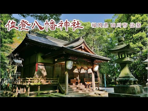 870 位登八幡神社 : 福岡県田川市位登