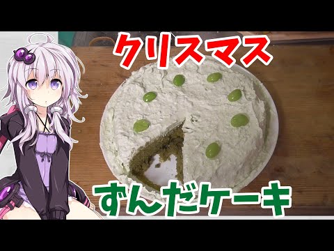 【VOICEROIDキッチン】クリスマスなのでケーキ作る【ずんだケーキ】