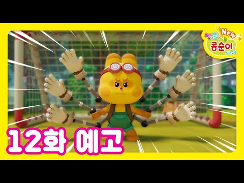 NEW 엉뚱발랄 콩순이와 친구들 12화 예고 [NEW KONGSUNI TRAILER]