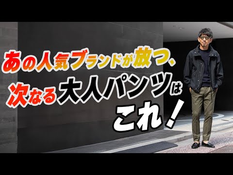 【結論でた！】40代以上の大人が次に買うべきお洒落パンツはこれでした。