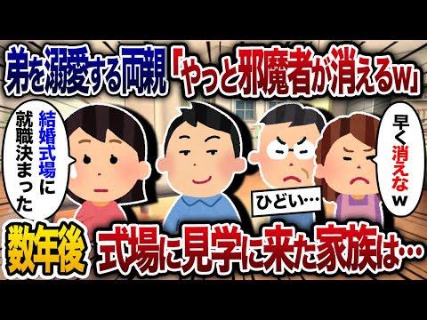 地方の結婚式場に就職が決まると、弟ばかり溺愛する両親「やっと邪魔者が消えるｗ」→数年後、家族と弟婚約者が式場に見学に来て…【2chスカッと・ゆっくり解説】