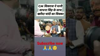 cm Shiv raj ne khareeda Candi ka sikka#cm #cmshivraj #shorts #trending