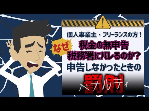 【税金の無申告バレる？】なぜ税務署にバレるのか？申告しなかったときの恐ろしいペナルティー『罰則』は？【税理士が徹底解説】