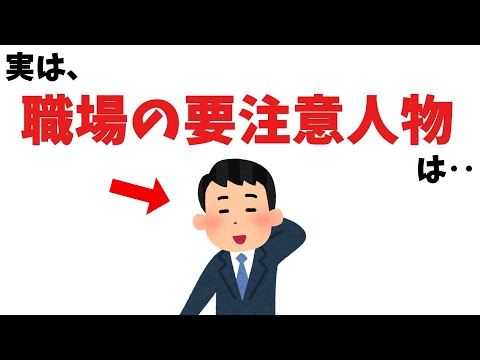 職場で要注意な人の雑学