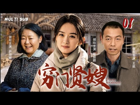 好看的家庭剧【穷门贤嫂/Poor woman】01 风华正茂的农村女孩，收养了三个非亲非故的孩子，只为在沧桑岁月中支撑起一个破碎的家。🧡华语影视独播