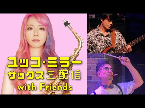 ユッコ・ミラー サックス生配信with Friends【質問にも答えるよ！】