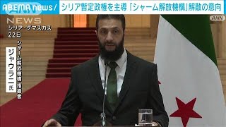 シリア・シャーム解放機構が組織解散の意向　アサド政権崩壊で(2024年12月29日)