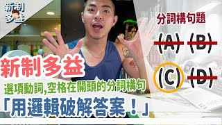 用邏輯5秒內破解答案！多益解題技巧【連接詞的分詞構句】Ricky//英語小蛋糕