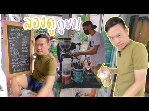 กาแฟสดอร่อยเข้มข้น จนต้องลอง!!! พิกัด หมู่บ้านรังสิยา รามอินทรา74