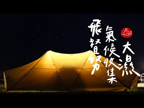 【 雨季露營 】大雨後出美景 ｜天然冷氣加上日式涼麵涼上涼｜飛督努露營區｜Zane Arts Gigi-2 #陸系酒豚 #露營 #飛督努露營區