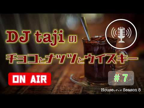 【マサラあるよ!!カレーは好きですか？全てはカレーに行き着く？】DJ tajiのチョコとナッツとウイスキー season5 #7