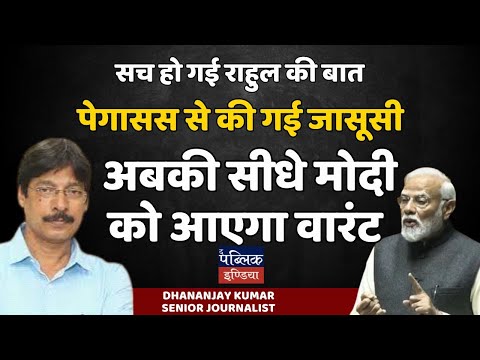 सच हो गई राहुल की बात पेगासस से की गई जासूसी अबकी सीधे मोदी को आएगा वारंट | Dhananjay Kumar