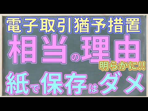 「相当の理由」が明らかに!!電子取引猶予措置(電子帳簿保存法)