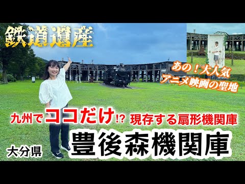 大分・豊後森機関庫＆ゆふいんの森！#鉄道 #ゆふいんの森 #すずめの戸締まり