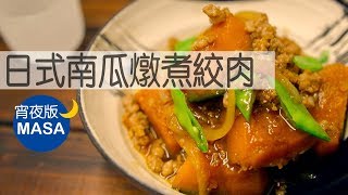 Halloween special - Izakaya style Kabocha Stew