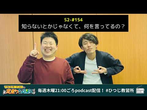 S2-#154 知らないとかじゃなくて、何を言ってるの？【ひつじねいりの荒走り教習所】