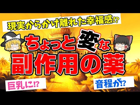 【おかしい】衝撃の副作用の薬があるらしい【ゆっくり解説】