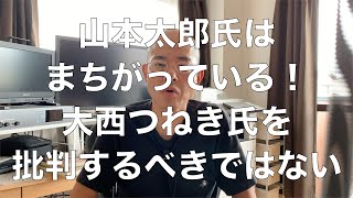 山本太郎氏はまちがっている！　大西つねき氏を批判するべきではない