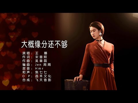 大概緣分還不夠 - 王娜-伴奏 KARAOKE