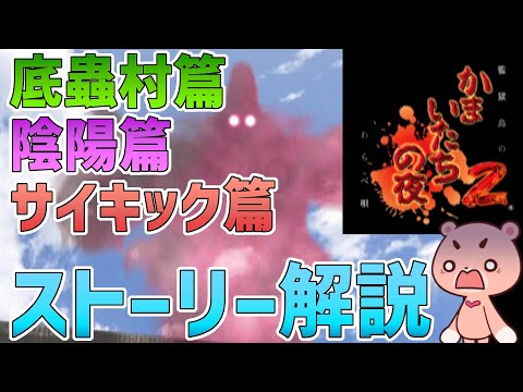 【解説】『かまいたちの夜2 サブシナリオ篇』よくわかるストーリー解説【#モモクマ動画】