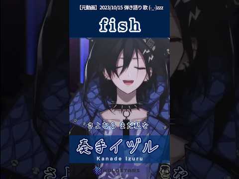 【歌枠切り抜き】fish / back number を弾き語る奏手イヅル #shorts #奏手イヅル