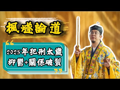 【楓燧論生肖】2025年邊D生肖好容易招小人好容易emo？！快D黎睇！#楓燧大師兄 #生肖運勢