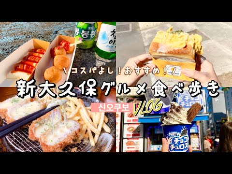 [Tokyo food: Shin-Okubo] latest Korean food / cheese pork cutlet / bulgogi egg toast, etc.