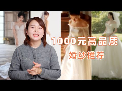 1000左右，有哪些婚纱值得购买？