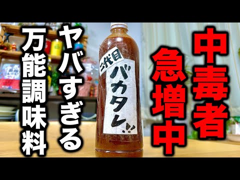 【観覧注意⚠️】誰もがハマる旨みと辛さ！さらに美味しくなった『二代目バカタレ』の作り方！