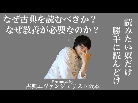 なぜ古典を読むべきか？なぜ教養が必要なのか？