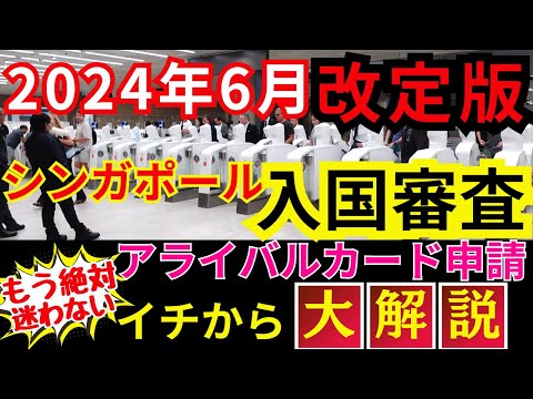 【2024年6月改定版】シンガポールの入国審査ＳＧアライバルカードの申請方法を解説！