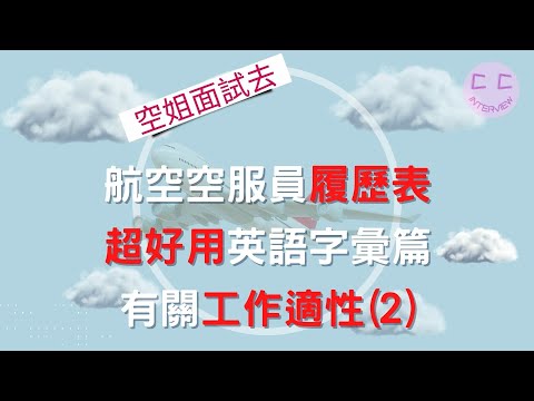 航空空服員履歷表超好用英語字彙篇-動詞選擇篇-有關工作適性(2)