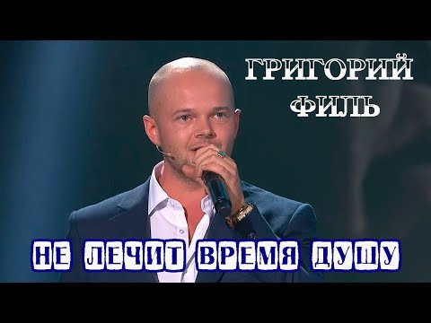 ГРИГОРИЙ ФИЛЬ  -  НЕ ЛЕЧИТ ВРЕМЯ ДУШУ